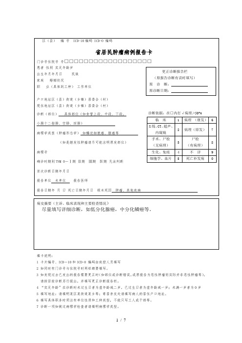 江西省居民肿瘤病例报告卡