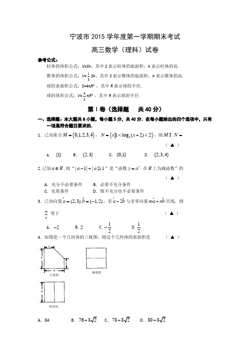 浙江省宁波市2016届高三上学期期末考试数学理试题Word版含答案