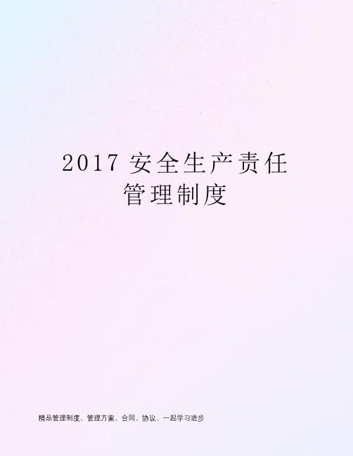 2017安全生产责任管理制度