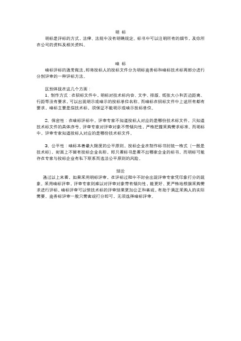 明标、暗标你区分开了吗？