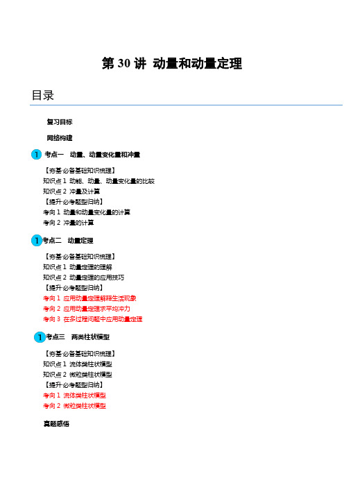 2024高考物理一轮复习第30讲动量和动量定理(讲义)(学生版+解析)