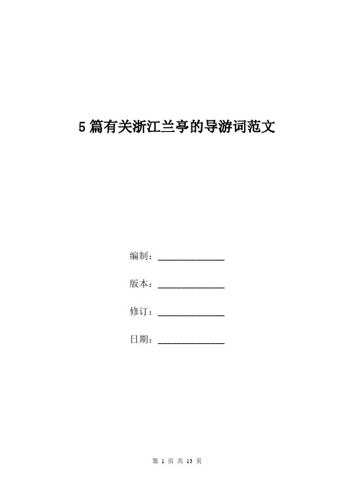 5篇有关浙江兰亭的导游词范文.doc