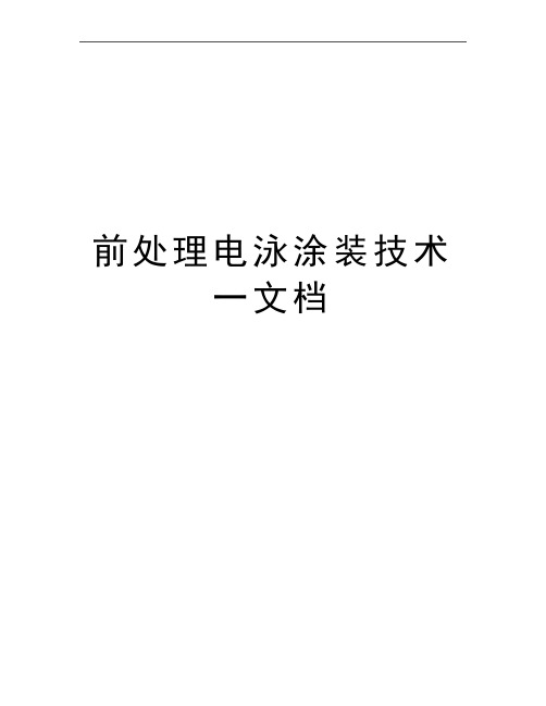 最新前处理电泳涂装技术一文档