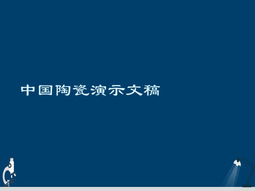 中国陶瓷演示文稿