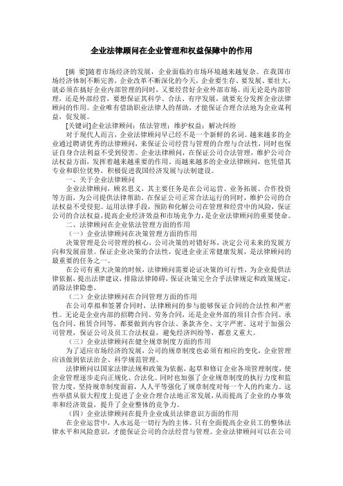 企业法律顾问在企业管理和权益保障中的作用