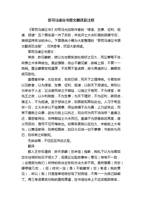 答司马谏议书原文翻译及注释