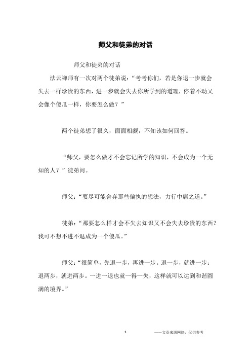 师父和徒弟的对话_哲理故事