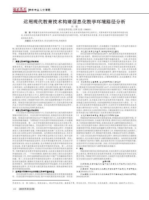 运用现代教育技术构建信息化教学环境路径分析