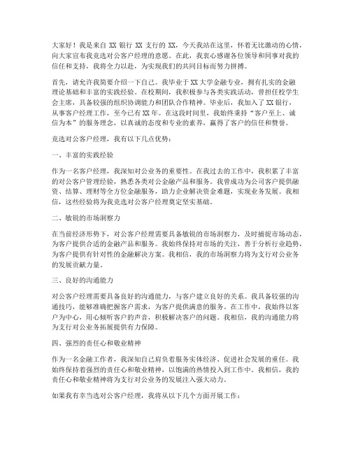 竞选对公客户经理发言稿