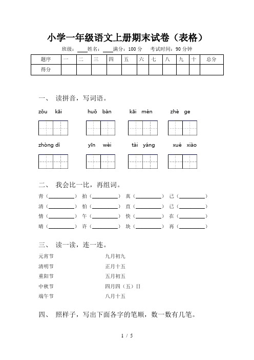 小学一年级语文上册期末试卷(表格)