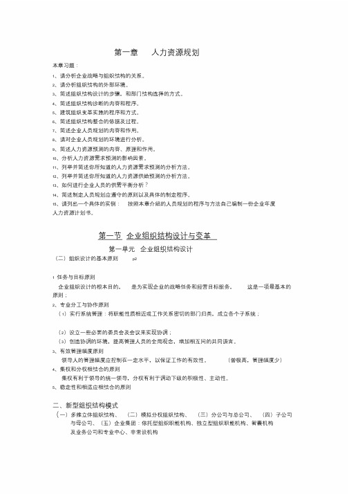 企业人力资源管理师二级教材整理