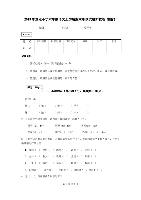 2019年重点小学六年级语文上学期期末考试试题沪教版 附解析