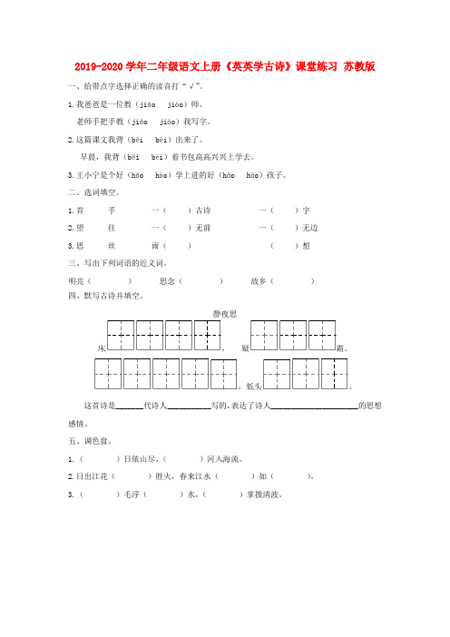 2019-2020学年二年级语文上册《英英学古诗》课堂练习 苏教版