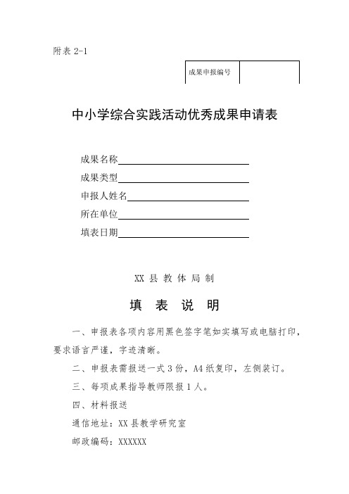 中小学综合实践活动优秀成果申请表