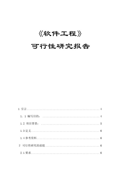 私立华联学院信息管理系统可行性研究报告