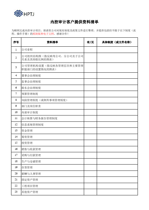 内部控制审计客户需提供的 清单