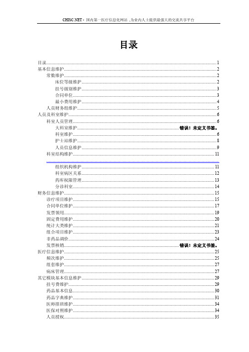 东软HIS基础数据维护用户手册