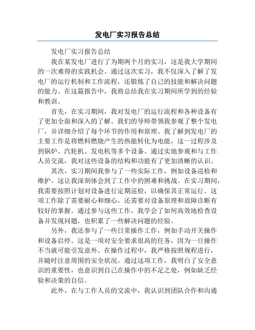 发电厂实习报告总结