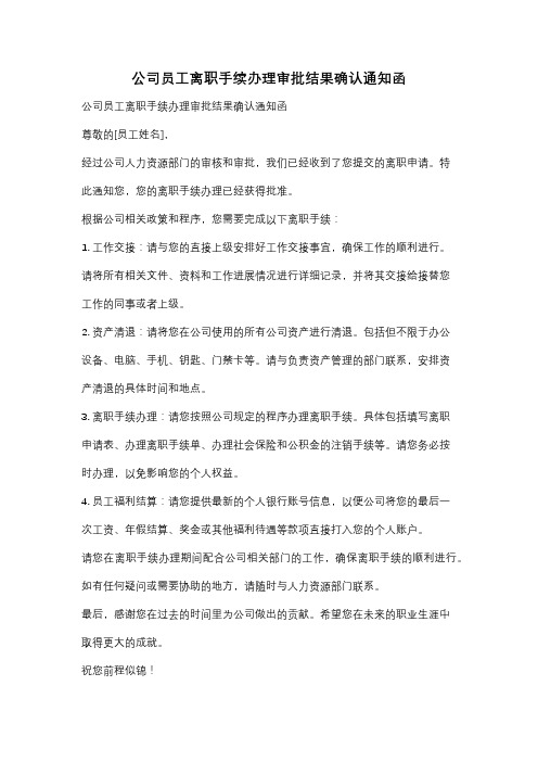 公司员工离职手续办理审批结果确认通知函