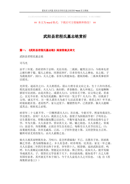 【优质文档】武阳县君程氏墓志铭赏析-word范文模板 (12页)