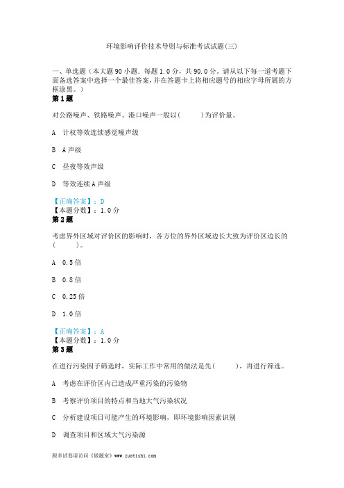 2014年环境影响评价技术导则与标准考试试题(三)