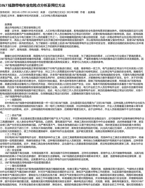 10kV线路带电作业危险点分析及预控方法_1