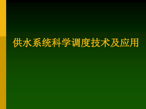 供水系统科学调度技术及应用