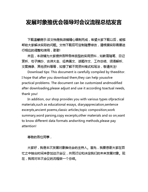 发展对象推优会领导对会议流程总结发言