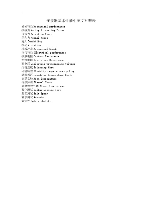 连接器基本性能中英文对照表