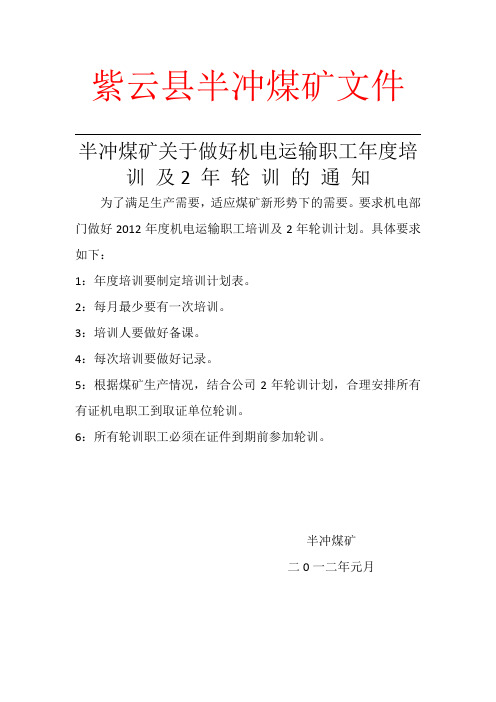 半冲煤矿关于做好机电职工年度培训及2 年 轮 训 的 文 件