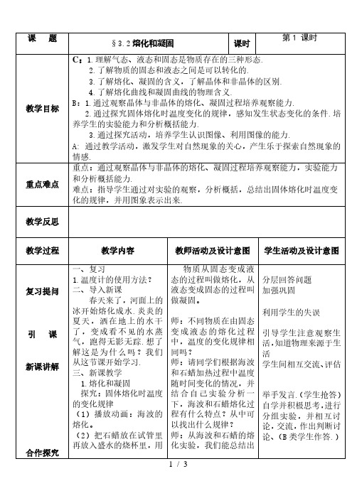 人教版八年级物理上册3.2熔化和凝固教案