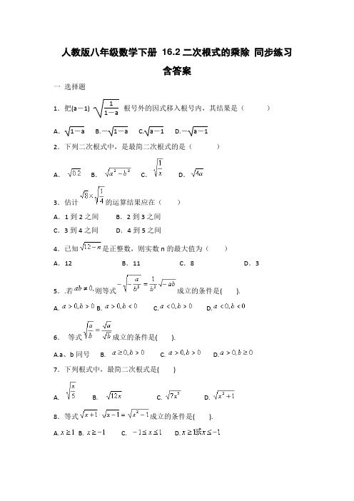 人教版八年级数学下册 16.2二次根式的乘除 同步练习 含答案