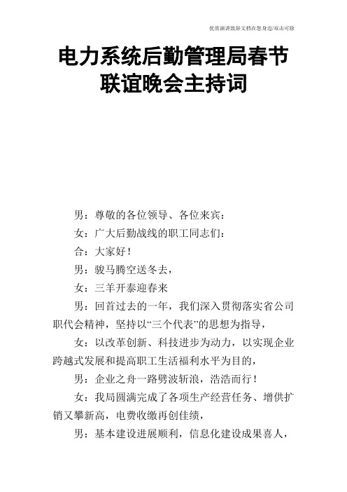 电力系统后勤管理局春节联谊晚会主持词_0