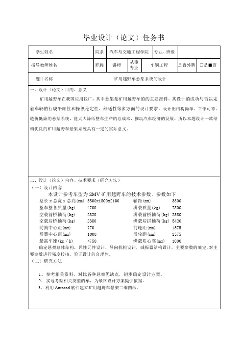 矿用越野车悬架系统的设计-任务书