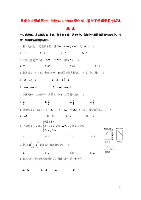 重庆市大学城第一中学校2017-2018学年高二数学下学期半期考试试题 理 精