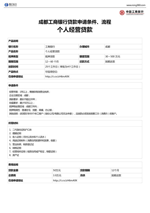 《个人经营贷款》成都工商银行-房屋抵押贷款-申请条件、材料、流程、利率