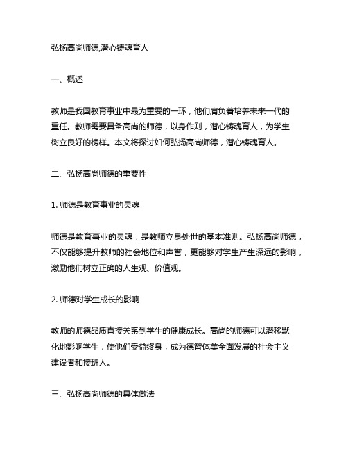 弘扬高尚师德,潜心铸魂育人文章