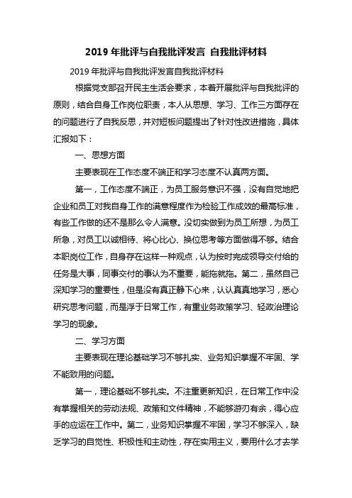 2019年批评与自我批评发言 自我批评材料