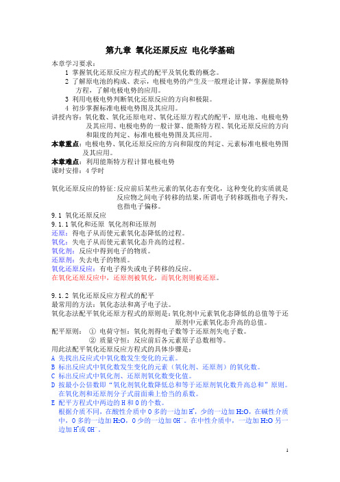 第九章氧化还原反应、电化学基础