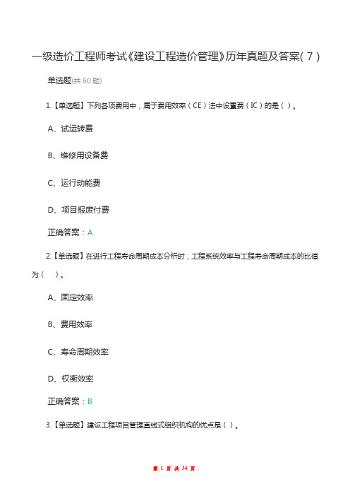 一级造价工程师考试《建设工程造价管理》历年真题及答案(7)