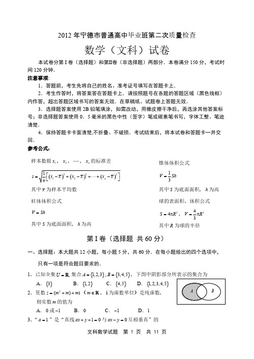 福建省宁德市5月高三毕业班质量检查文数全word版