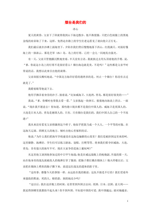 拓展阅读:烟台是我们的(冰心)
