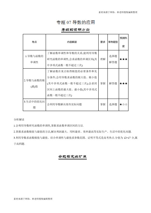 三年高考(2016-2018)数学(文)真题分项版解析——专题07 导数的应用(原卷版)