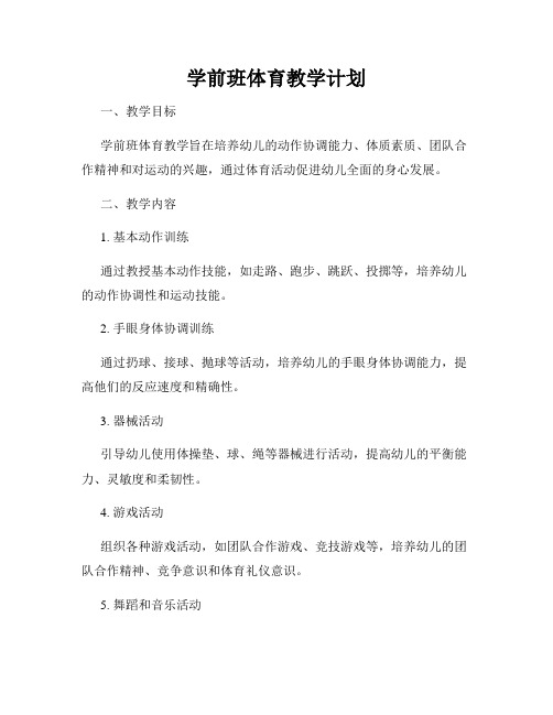 学前班体育教学计划