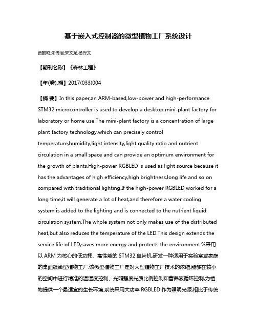 基于嵌入式控制器的微型植物工厂系统设计