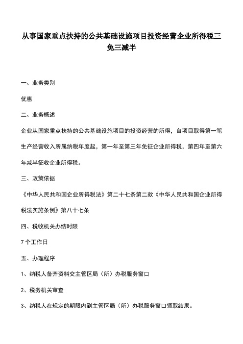 会计实务：从事国家重点扶持的公共基础设施项目投资经营企业所得税三免三减半