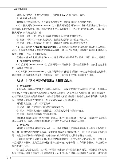 计算机网络的网络协议和体系结构_大学计算机基础_[共3页]