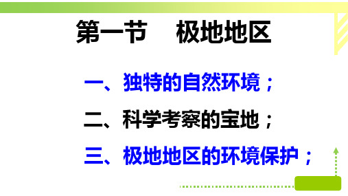 七年级地理下册人教版第十章 极地地区课件(共105张PPT)