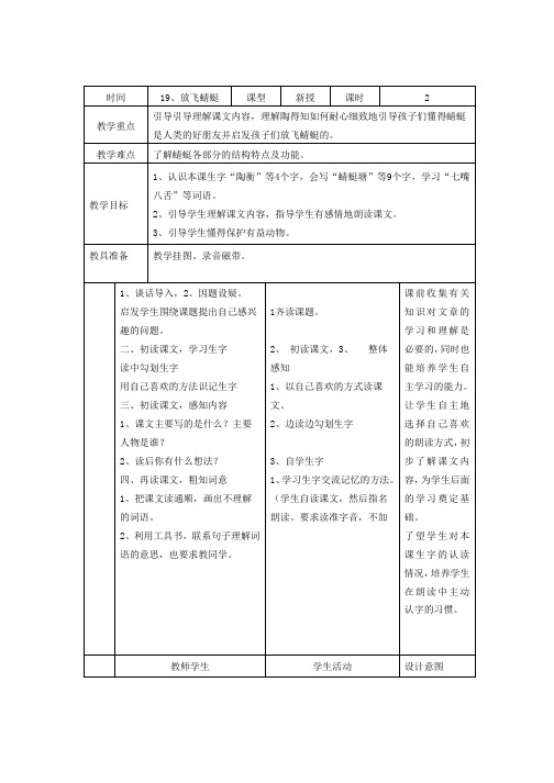 苏教版语文三年级下册教案：19 放飞蜻蜓