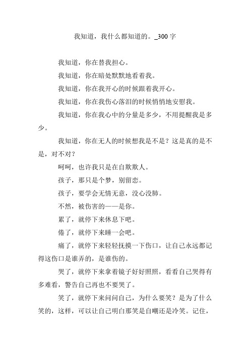 我知道,我什么都知道的。_300字